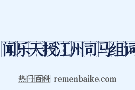 闻乐天授江州司马组词是什么意思的图片